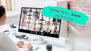 Zoom – כל מה שצריך לדעת