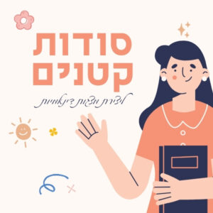 תמונה שמציגה את הקורס סודות קטנים ליצירת מצגות דינאמיות.