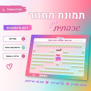 תמונת מוצר המציגה תבנית Canva לתמונת מחזור שכבתית בסגנון אינסטגרם, בגודל A4, לעריכה, הדפסה או שילוב בספר מחזור.