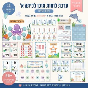 ערכת לוחות תוכן לכיתה א - עולם המים